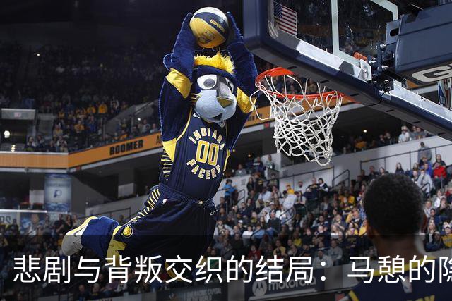 悲剧与背叛交织的结局：马憩的隐忍与李凤歌的堕落