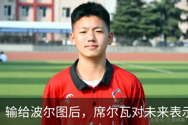 输给波尔图后，席尔瓦对未来表示疑惑